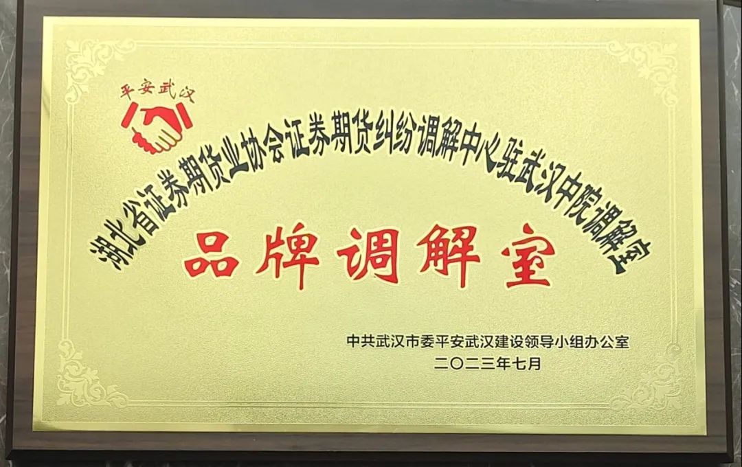 九游会·J9【中国】官方网站证券期货纠纷调解中心驻武汉中院
